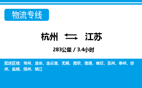 杭州到江蘇物流專線-杭州至江蘇貨運公司
