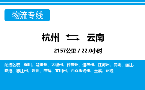 杭州到云南物流專線-杭州至云南貨運公司