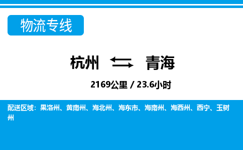 杭州到青海物流專線-杭州至青海貨運(yùn)公司