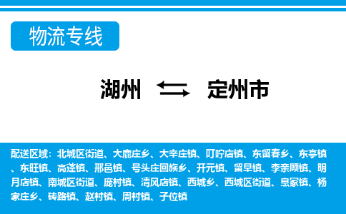 湖州到定州市物流專線-湖州至定州市貨運公司