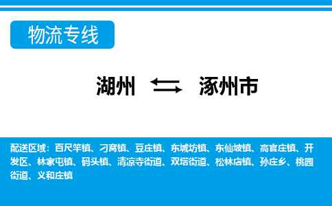湖州到涿州市物流專線-湖州至涿州市貨運公司