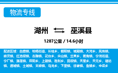 湖州到巫溪縣物流專線-湖州至巫溪縣貨運(yùn)公司
