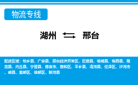 湖州到邢臺(tái)物流專(zhuān)線(xiàn)-湖州至邢臺(tái)貨運(yùn)公司