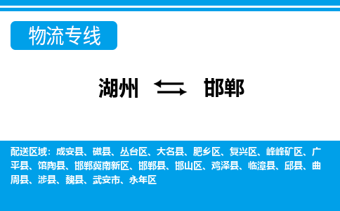湖州到邯鄲物流專線-湖州至邯鄲貨運公司