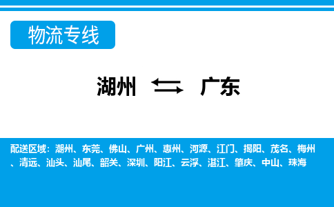 湖州到廣東物流專線-湖州至廣東貨運(yùn)公司