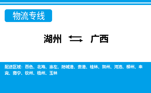 湖州到廣西物流專線-湖州至廣西貨運(yùn)公司