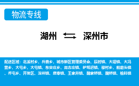 湖州到深州市物流專線-湖州至深州市貨運(yùn)公司