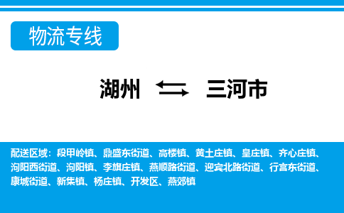 湖州到三河市物流專線-湖州至三河市貨運公司