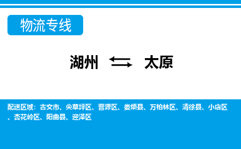 湖州到太原物流專線-湖州至太原貨運公司