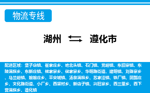 湖州到遵化市物流專線-湖州至遵化市貨運公司