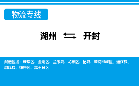 湖州到開(kāi)封物流專線-湖州至開(kāi)封貨運(yùn)公司