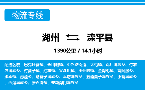 湖州到灤平縣物流專(zhuān)線-湖州至灤平縣貨運(yùn)公司