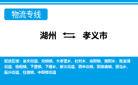 湖州到孝義市物流專線-湖州至孝義市貨運公司