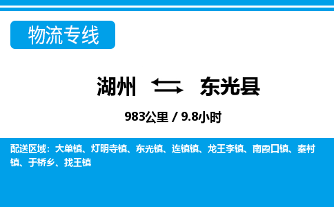 湖州到東光縣物流專線-湖州至東光縣貨運公司