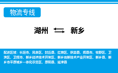 湖州到新鄉(xiāng)物流專線-湖州至新鄉(xiāng)貨運(yùn)公司