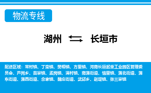 湖州到長(zhǎng)垣市物流專(zhuān)線(xiàn)-湖州至長(zhǎng)垣市貨運(yùn)公司