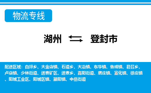 湖州到登封市物流專(zhuān)線(xiàn)-湖州至登封市貨運(yùn)公司