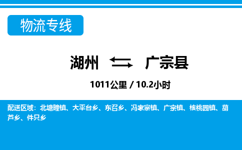 湖州到廣宗縣物流專線-湖州至廣宗縣貨運公司