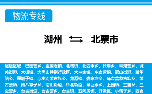 湖州到北票市物流專(zhuān)線-湖州至北票市貨運(yùn)公司