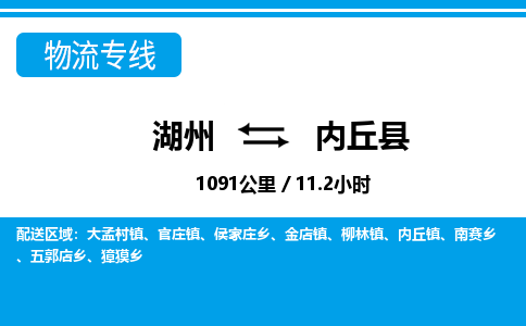 湖州到內(nèi)丘縣物流專線-湖州至內(nèi)丘縣貨運(yùn)公司