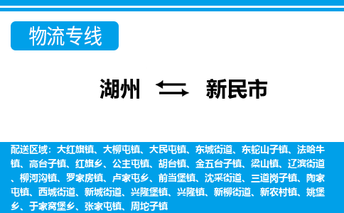 湖州到新民市物流專(zhuān)線-湖州至新民市貨運(yùn)公司