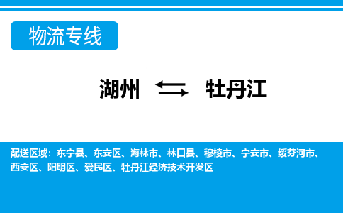 湖州到牡丹江物流專線-湖州至牡丹江貨運(yùn)公司