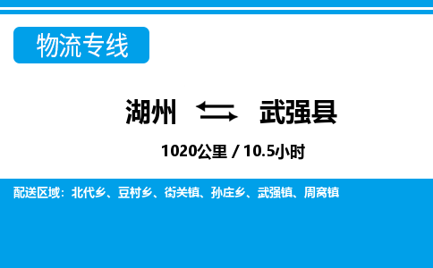湖州到武強(qiáng)縣物流專線-湖州至武強(qiáng)縣貨運(yùn)公司