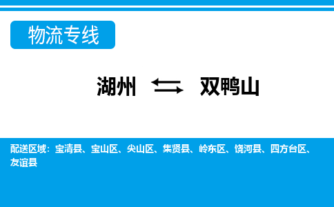 湖州到雙鴨山物流專線-湖州至雙鴨山貨運公司