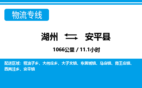 湖州到安平縣物流專線-湖州至安平縣貨運(yùn)公司