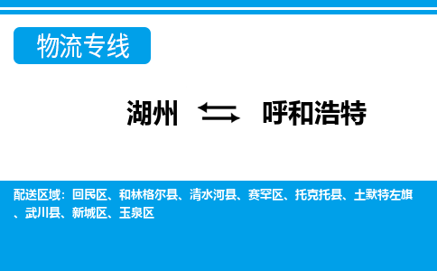 湖州到呼和浩特物流專線-湖州至呼和浩特貨運(yùn)公司