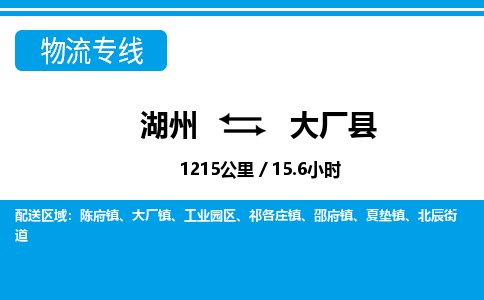 湖州到大廠縣物流專線-湖州至大廠縣貨運公司