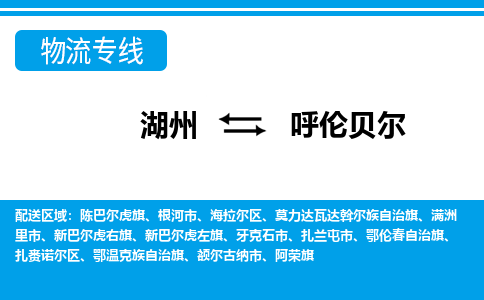 湖州到呼倫貝爾物流專線-湖州至呼倫貝爾貨運公司