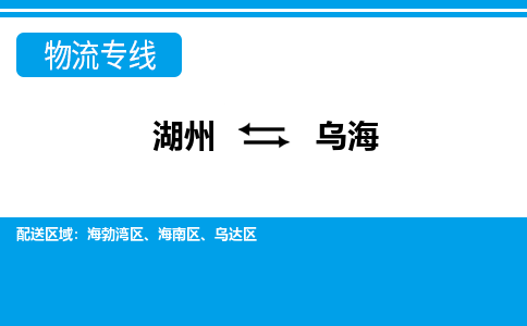 湖州到烏海物流專線-湖州至烏海貨運公司