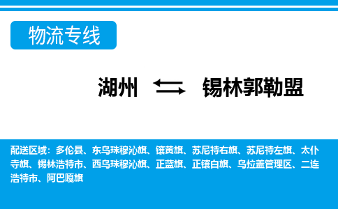 湖州到錫林郭勒盟物流專線-湖州至錫林郭勒盟貨運公司