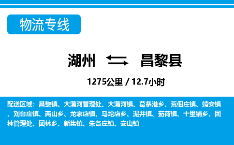 湖州到昌黎縣物流專(zhuān)線(xiàn)-湖州至昌黎縣貨運(yùn)公司