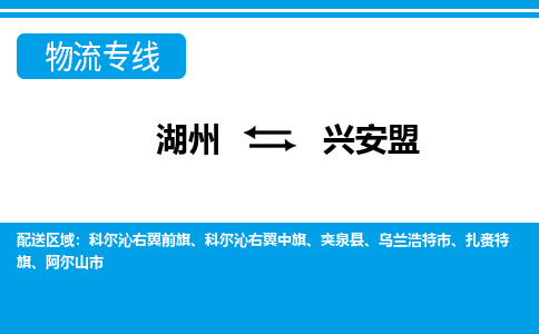 湖州到興安盟物流專線-湖州至興安盟貨運(yùn)公司