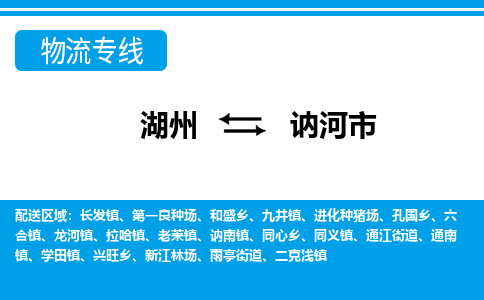 湖州到訥河市物流專線-湖州至訥河市貨運(yùn)公司