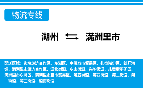 湖州到滿洲里市物流專線-湖州至滿洲里市貨運(yùn)公司