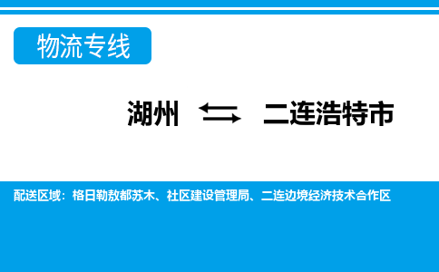 湖州到二連浩特市物流專線-湖州至二連浩特市貨運公司