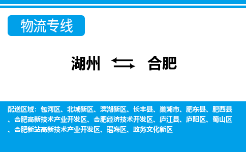 湖州到合肥物流專線-湖州至合肥貨運公司