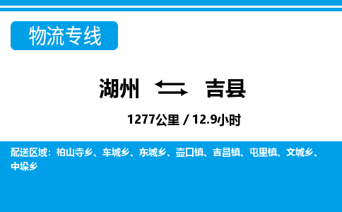 湖州到吉縣物流專線-湖州至吉縣貨運(yùn)公司