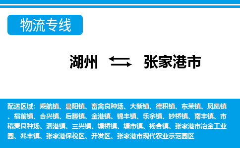 湖州到張家港市物流專線-湖州至張家港市貨運(yùn)公司