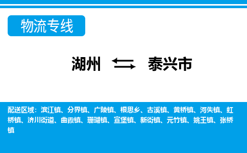 湖州到泰興市物流專線-湖州至泰興市貨運公司