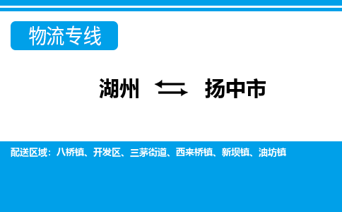 湖州到揚(yáng)中市物流專線-湖州至揚(yáng)中市貨運(yùn)公司