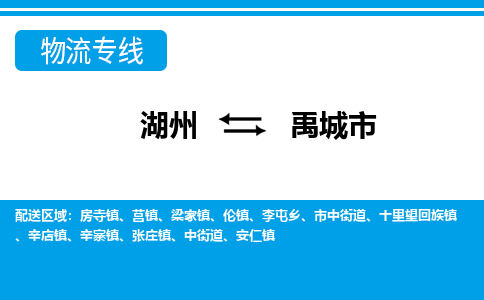 湖州到禹城市物流專線-湖州至禹城市貨運公司