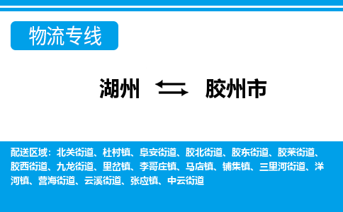 湖州到膠州市物流專線-湖州至膠州市貨運(yùn)公司