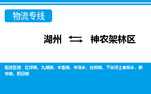 湖州到神農(nóng)架林區(qū)物流專線-湖州至神農(nóng)架林區(qū)貨運(yùn)公司