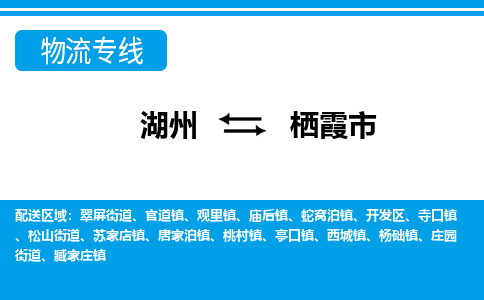 湖州到棲霞市物流專線-湖州至棲霞市貨運公司