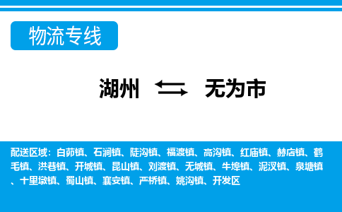 湖州到無為市物流專線-湖州至無為市貨運公司