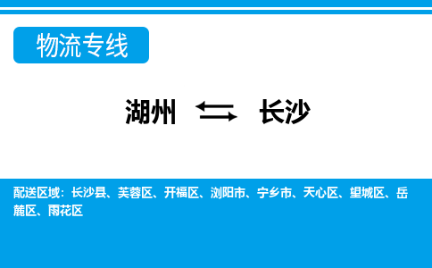 湖州到長(zhǎng)沙物流專線-湖州至長(zhǎng)沙貨運(yùn)公司